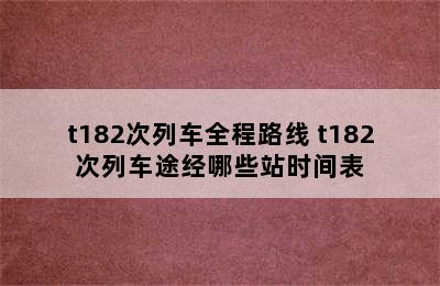 t182次列车全程路线 t182次列车途经哪些站时间表